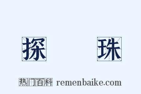 探驪獲珠是什么意思的图片